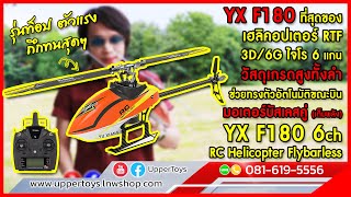 รีวิว ฮอ YX F180 3D/6G 6ch รุ่นท็อปตัวแรงทรงพลัง วัสดุเกรดสูง มีระบบช่วยทรงตัวอัตโนมัติ ราคา 9,600.-