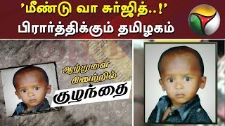 'மீண்டு வா சுர்ஜித்..!' பிரார்த்திக்கும் தமிழகம்.... | PrayForSujith | Rescue Child | Save Sujith