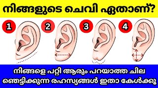 നിങ്ങളുടെ ചെവി ഇതിൽ ഏതാണ്? ചെവി നോക്കി ഭാവി പ്രവചിക്കുന്നു, ഇത് വരെ ആരും പറയാത്ത രഹസ്യം ഇതാ കേൾക്കൂ