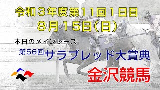 金沢競馬LIVE中継　2021年8月15日