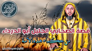 قصة الصحابي الجليل أبو الدرداء، أحد حكماء هذه الأمة . لفضيلة الشيخ سعيد الكملي.