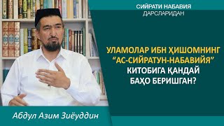 Уламолар Ибн Ҳишомнинг “Ас-сийратун-набавийя” китобига қандай баҳо беришган?