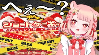 【 #食レポ / #一平ちゃん 】ショートケーキ味の焼きそば……はぁ？【 #新人VTuber / 初見さん大歓迎】