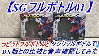 【仮面ライダービルド】遂に食玩でフルボトルがキター！SGフルボトル01のラビットフルボトルとタンクフルボトルでDX版と食玩版との比較や音声確認をして遊んでみた！