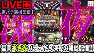 【深夜】営業つきみの赤裸々雑談配信【Lコードギアス-復活のルルーシュ-】