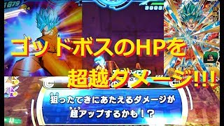 【奇跡の一撃5倍ダメージ版】 SDBH 店頭無料配布の孫悟空SSGSSをゴッドボス戦で使ってみた