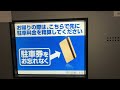 【静岡県 沼津市】スズコーパーキング 駐車場（駐車券発券機 → 駐車券 → 事前精算機 →駐車券回収読取機）