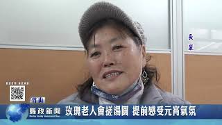 玫瑰老人會搓湯圓 提前感受元宵氣氛｜南投縣政新聞 2025.02.11