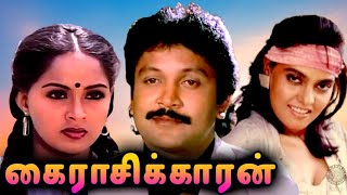 Kairasikkaran Tamil Full Movie | கைராசிக்காரன் | Prabhu, Radha, Silk Smitha