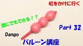 【バルーンアート講座】Part 32 だんご編【作品作り】 How to make the Balloon modelling \