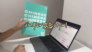 [습관챌린지 9기] 나의 가벼운 중국어 학습지, 중국어 공부 - 3월 공부 VLOG