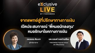 จากแพทย์สู่ที่ปรึกษาทางการเงิน เปิดประสบการณ์ 'พี่หมอนักลงทุน' exclusive Live by FINNOMENA