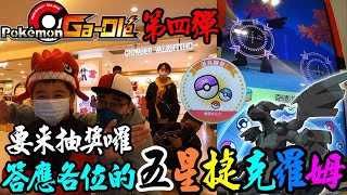 Pokémon Gaole第四彈✺肆寶✺精靈球之力🤩大圖捷克羅姆💘這次把五星捷克羅姆送出去吧~