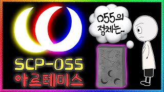 한국이 해냈다! 박사들이 밝혀낸 SCP-055의 정체는?