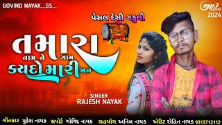 તમારા નામ ને ગામ કાયદો મારી જાન ન્યુ ગફુલી !! SINGER RAJESH NAYAK 2024