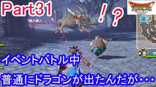 普通の戦闘でまさかのボスモンスター『ドラゴン』が出現！？ドラゴンクエストヒーローズ闇竜と世界樹の城を初実況プレイ！【Part31】