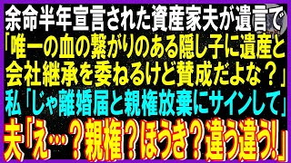 【スカッと話】余命半年宣言された資産家夫が遺言で「唯一の血の繋がりのある隠し子に遺産と会社継承を委ねるけど賛成だよな？」私「じゃ離婚届と親権放棄にサインして」夫「親権？ほうき？だれ？」まさかの‥修羅場