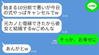 【LINE】結婚式10分前に突然婚約破棄してくる新郎「元カノの復縁できたし式キャンセルでw挙式費用は任せた」→2時間後、→浮かれたクズカップルが号泣することにwww