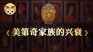 知识分享【美迪奇家族的興衰】歐洲傳奇的權貴家族/2021