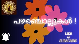 പഴഞ്ചൊല്ലിൽ പതിരില്ല ......#മലയാളം