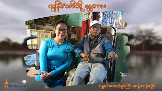 ကျွန်တော်တို့ မန္တလေး (ဂန္ထ၀င်တေးသံရှင်ကြီး ရေနံ့သာစိုးလှိုင်)