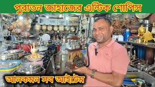 কম দামে জাহাজের পুরনো এন্টিক শোপিস |Antique Showpiece |Ship Breaking Market | Ship market| BD Market