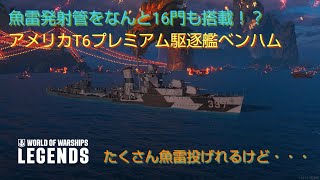 wowslegends 艦艇解説動画　アメリカT6プレミアム駆逐艦ベンハム