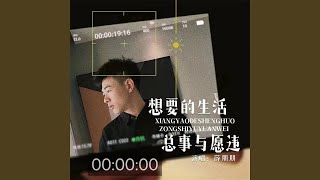 想要的生活总事与愿违 (DJ默涵版)