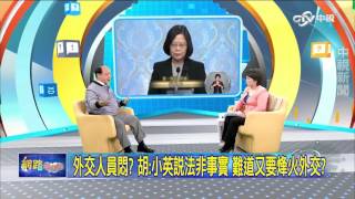 重點搶先看 外交人員悶? 胡:小英說法非事實 難道又要烽火外交?│20151229網路酸辣湯