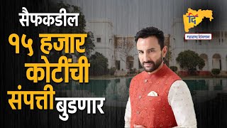 Enemy Property of Saif Ali Khan | सैफ अली खानच्या १५ हजार कोटींच्या शत्रू संपत्तीची भानगड काय? #saif