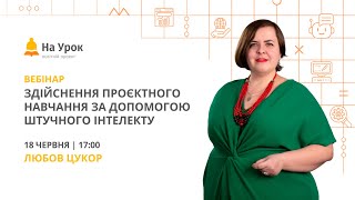 Здійснення проєктного навчання за допомогою штучного інтелекту