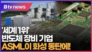 ‘세계 1위’ 반도체 장비 기업 ASML이 화성 동탄에!