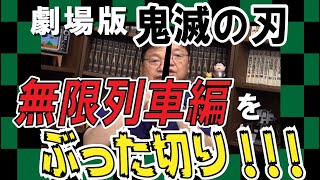 劇場版「鬼滅の刃」無限列車編の感想 岡田斗司夫のアニメ話【オタキング切り抜き】 レビュー フル字幕