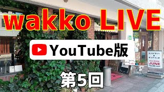 【第31回 wakko LIVE YouTube版】第5回配信！【Stay Home おうちでLIVE！】