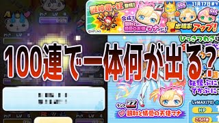 ［ぷにぷに］モンストコラボガチャ100連引いた結果が…［妖怪ウォッチぷにぷに］