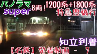 【名鉄】パノラマsuper 8両！1200系+1800系 特急豊橋行 知立到着