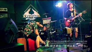 【ライブ】 我、君に咲き誇る×ミキヒト 「世界は美しいから」 @Dream Cube #カホン #cajon #cajón