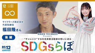 福田 隆さん『SDGsらぼ』雪見みとMC/リケンテクノスPresents2023年1月21日放送【公式】