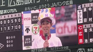 【現地映像】4月16日カープヒーローインタビュー！マクブルーム、田中広輔、誕生日の秋山翔吾！！