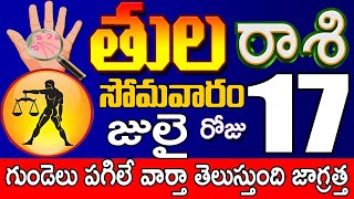 తులరాశి 17 గుండెలు పగిలే వార్తా తెలుస్తుంది జాగ్రత్త tula rasi july 2023 | tula rasi telugu 2023