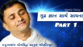 જ્ઞાન સાથે સાધના(ફોલોઅપpart1)#shreesatyamyogfoundation#gyan#yog#meditation#satsang#viral