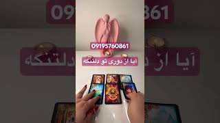 آیا از دوری تو دل تنگه #فال_تاروت#فال_قهوه#فال#تاروت#عشق#عاشقانه#عشق#farsi_tarot#انرژی#موفقبت