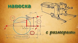 Навеска самодельного мини трактора (размеры).