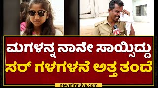 Hebbal : ನನ್​ ಮಗಳು ಕ್ಲಾಸ್​ಗೇ ನಂಬರ್​.01 | BBMP Corporation Vehicle Incident | NewsFirst Kannada