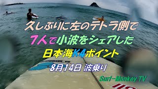 久しぶりにテトラ側で7人で小波をシェアした日本海のポイント 220814 ~サーフモンキーTV