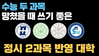 정시 2개 영역 반영 대학 TOP9