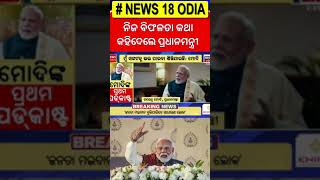 ନିଜ ବିଫଳତା କଥା କହିଦେଲେ : PM Modi gives first podcast interview to entrepreneur Nikhil Kamath