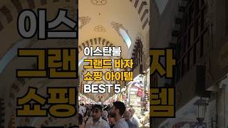 이스탄불은 크다! 인터파크다✈️ 전통시장 그랜드 바자 쇼핑 아이템 BEST5