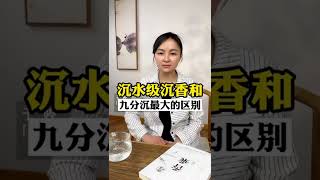 沉水级沉香和九分沉沉香有一个很大的区别，所以导致价格差距很大。 喜欢沉香的朋友添加微信:553933885