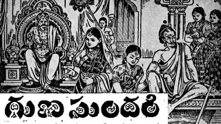 Gunasundari(గుణసుందరి కథ) Katha Chandhamama Kathalu Telugu Audiobook